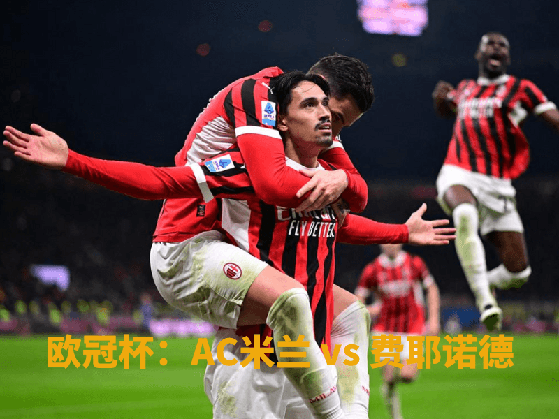 沙巴体育、沙巴体育官网、欧冠杯、AC米兰、ac Milan 沙巴体育、沙巴体育官网、欧冠杯、AC米兰、ac Milan