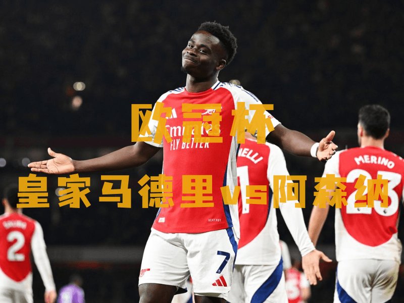 沙巴体育、沙巴体育官网、欧冠杯推荐、阿森纳、Arsenal FC 沙巴体育、沙巴体育官网、欧冠杯推荐、阿森纳、Arsenal FC