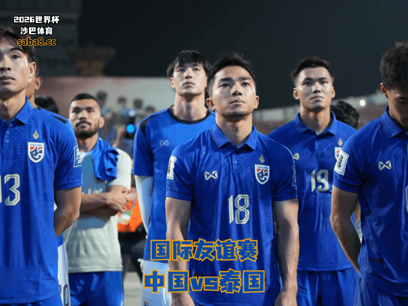 沙巴体育官网、2026世界杯、足球推荐、友谊赛预测、友谊赛推荐、五大联赛、泰国国家队 沙巴体育官网、2026世界杯、足球推荐、友谊赛预测、友谊赛推荐、五大联赛、泰国国家队
