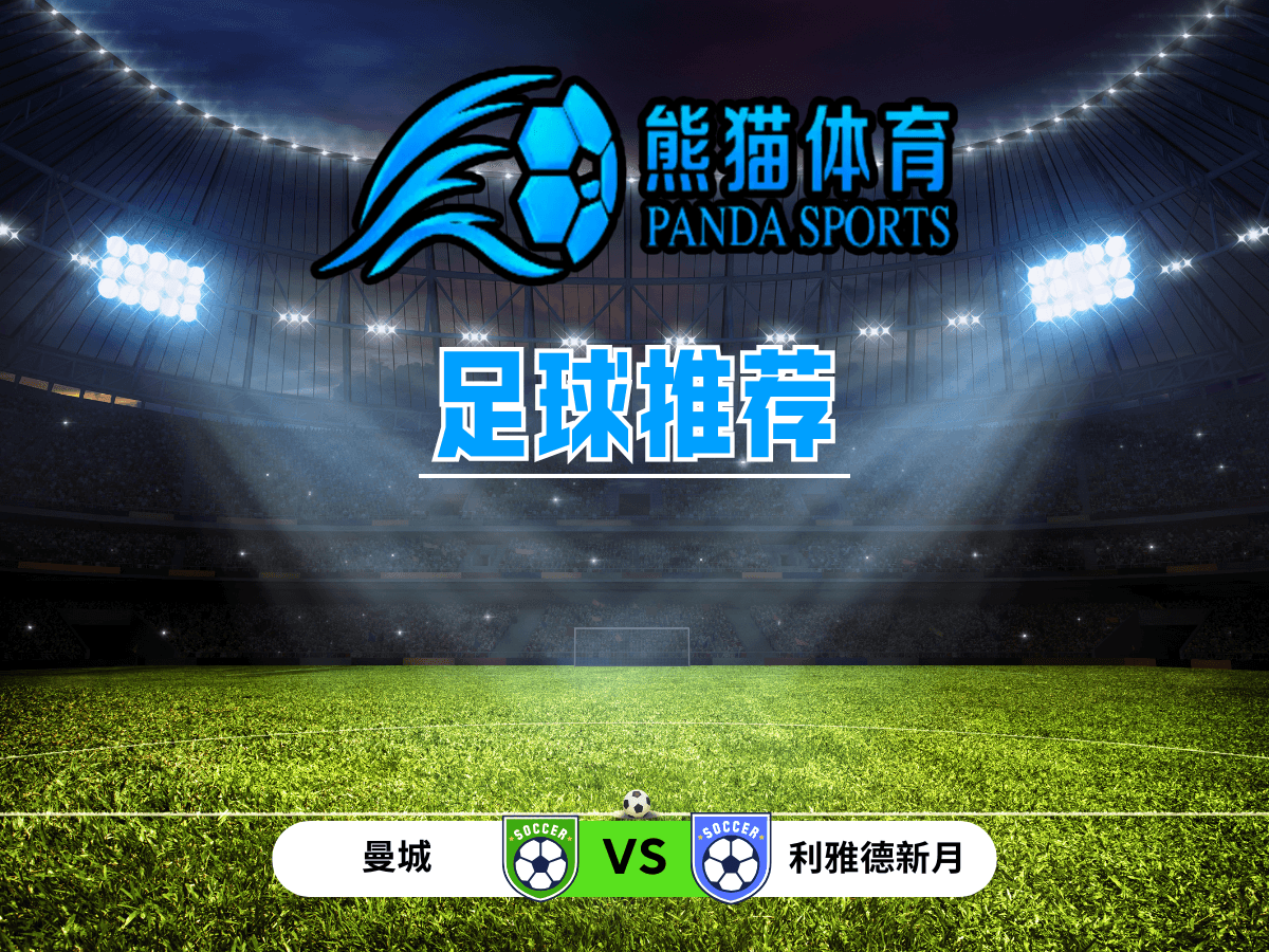 熊猫体育 足球推荐 世俱杯:曼城 vs 利雅德新月 熊猫体育 足球推荐 世俱杯:曼城 vs 利雅德新月