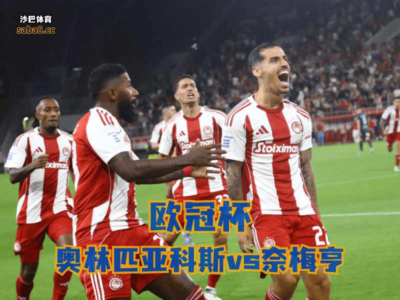 沙巴体育欧冠杯分析: 奥林匹亚科斯主场不算保险,防守问题有点扎眼 沙巴体育欧冠杯分析: 奥林匹亚科斯主场不算保险,防守问题有点扎眼