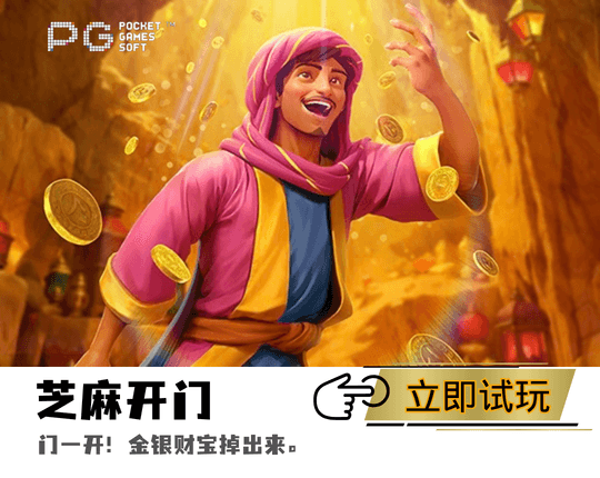 PG电子芝麻开门主题游戏图 PG电子芝麻开门主题游戏图
