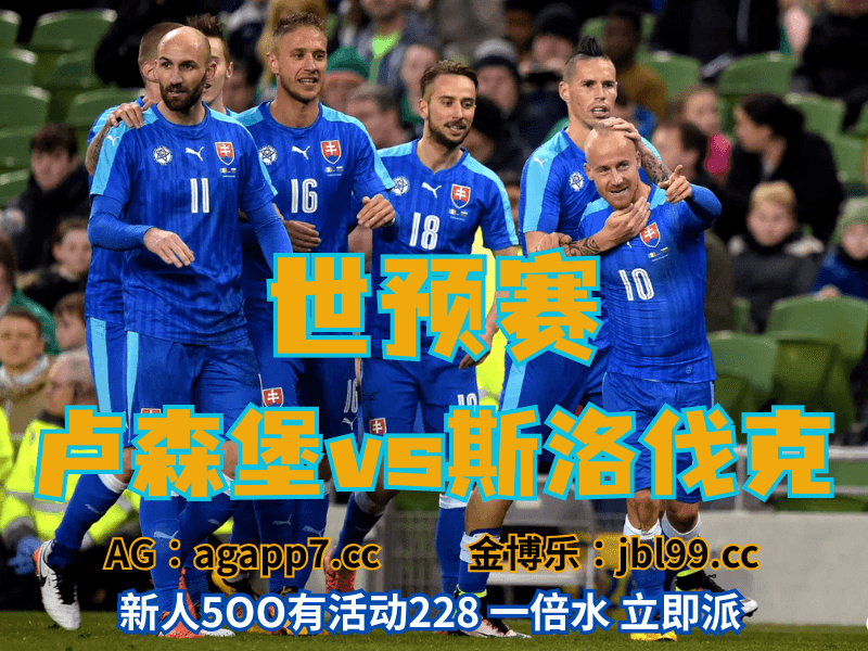 沙巴体育官网、2026世界杯、足球推荐、足球预测、世预赛推荐、五大联赛、斯洛伐克男足 沙巴体育官网、2026世界杯、足球推荐、足球预测、世预赛推荐、五大联赛、斯洛伐克男足