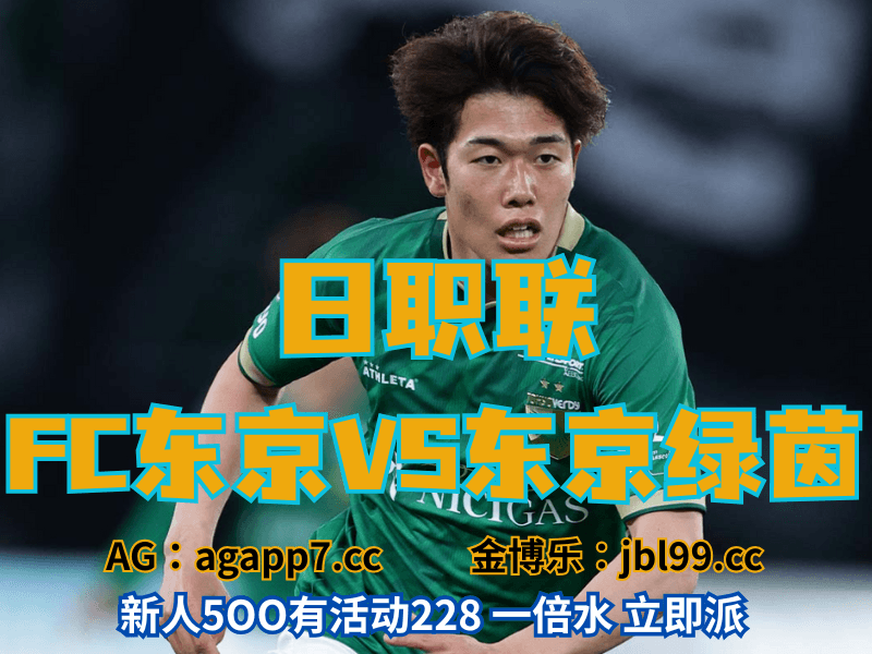 沙巴体育官网、2026世界杯、足球推荐、足球预测、日职联推荐、五大联赛、东京绿茵 沙巴体育官网、2026世界杯、足球推荐、足球预测、日职联推荐、五大联赛、东京绿茵