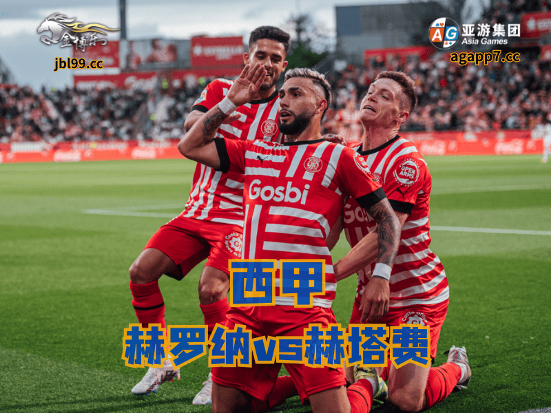 沙巴体育官网、2026世界杯、足球推荐、足球预测、西甲推荐、五大联赛、赫罗纳 沙巴体育官网、2026世界杯、足球推荐、足球预测、西甲推荐、五大联赛、赫罗纳