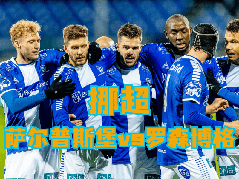 沙巴体育官网、2026世界杯、足球推荐、足球预测、挪超推荐、五大联赛、萨尔普斯堡 沙巴体育官网、2026世界杯、足球推荐、足球预测、挪超推荐、五大联赛、萨尔普斯堡