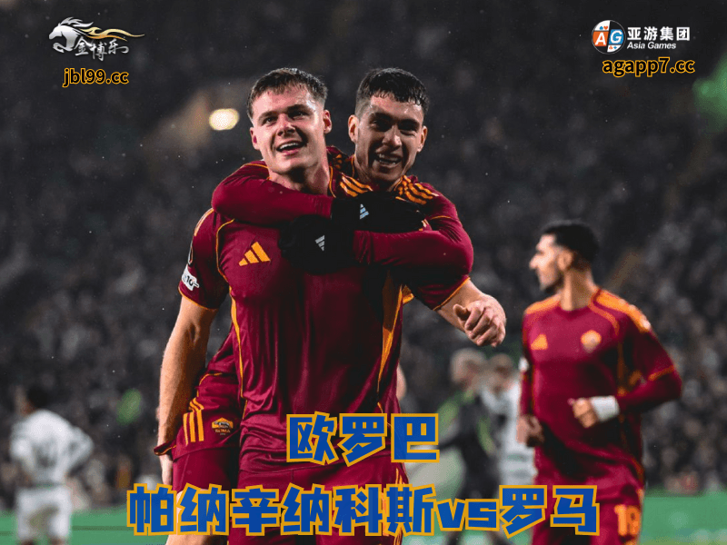 沙巴体育官网、2026世界杯、足球推荐、足球预测、欧冠杯推荐、五大联赛、罗马 沙巴体育官网、2026世界杯、足球推荐、足球预测、欧冠杯推荐、五大联赛、罗马