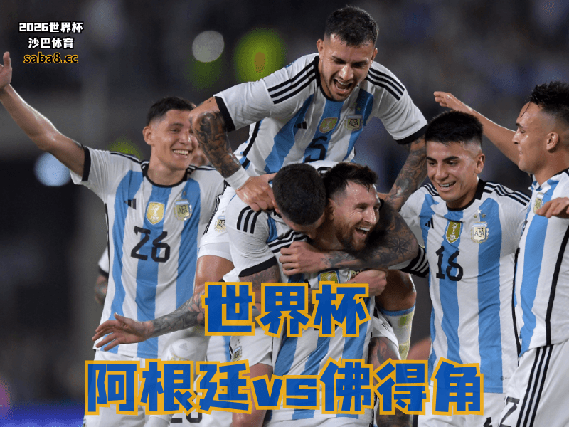 沙巴体育官网、2026世界杯、足球推荐、世界杯预测、世界杯推荐、五大联赛、阿根廷足球国家队 沙巴体育官网、2026世界杯、足球推荐、世界杯预测、世界杯推荐、五大联赛、阿根廷足球国家队