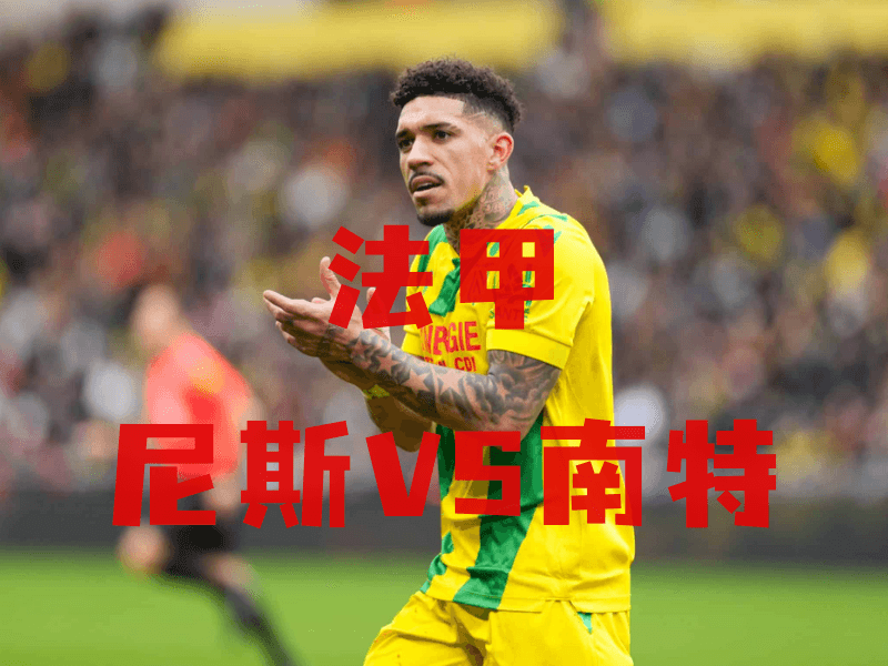 沙巴体育、沙巴体育官网、法甲推荐、南特、FC Nantes 沙巴体育、沙巴体育官网、法甲推荐、南特、FC Nantes