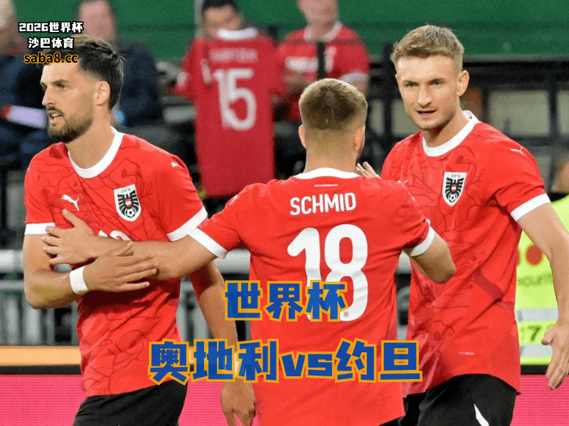 沙巴体育官网、2026世界杯、足球推荐、世界杯预测、世界杯推荐、五大联赛、奥地利国家队 沙巴体育官网、2026世界杯、足球推荐、世界杯预测、世界杯推荐、五大联赛、奥地利国家队