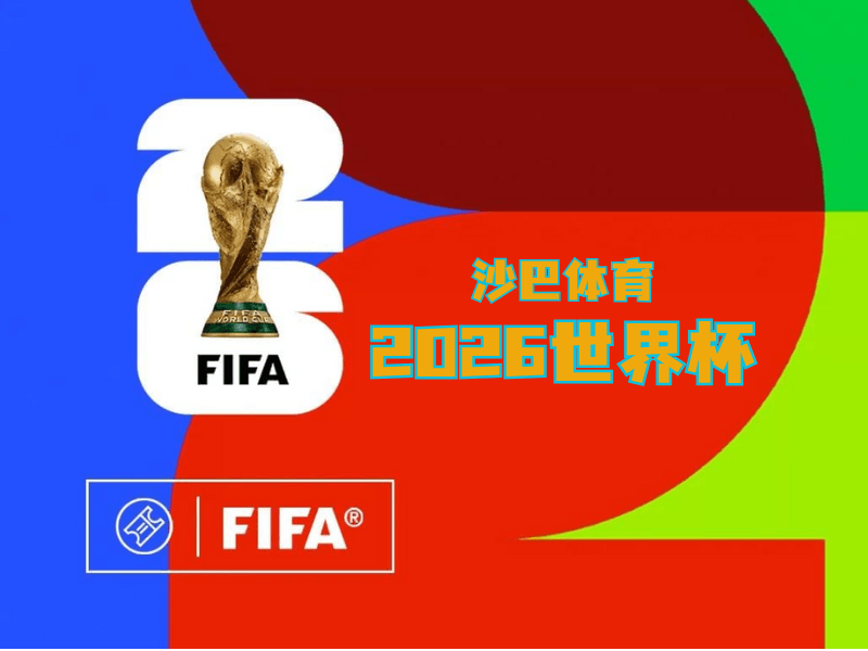 沙巴体育官网、2026世界杯、足球推荐、足球预测、世界杯推荐、世界杯预测、世界杯比分 沙巴体育官网、2026世界杯、足球推荐、足球预测、世界杯推荐、世界杯预测、世界杯比分