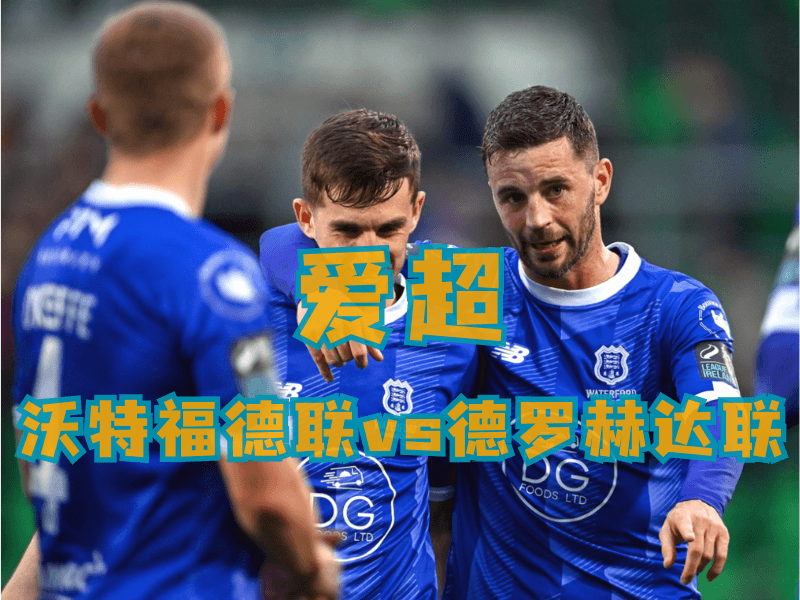 沙巴体育、沙巴体育官网、足球推荐、足球预测、爱超推荐、五大联赛、沃特福德联 沙巴体育、沙巴体育官网、足球推荐、足球预测、爱超推荐、五大联赛、沃特福德联