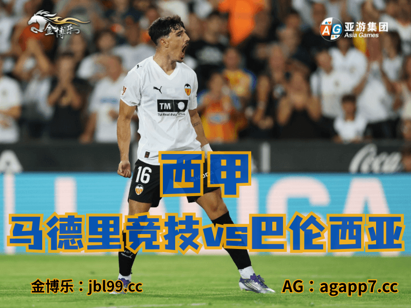 沙巴体育官网、2026世界杯、足球推荐、足球预测、西甲推荐、五大联赛、巴伦西亚 沙巴体育官网、2026世界杯、足球推荐、足球预测、西甲推荐、五大联赛、巴伦西亚