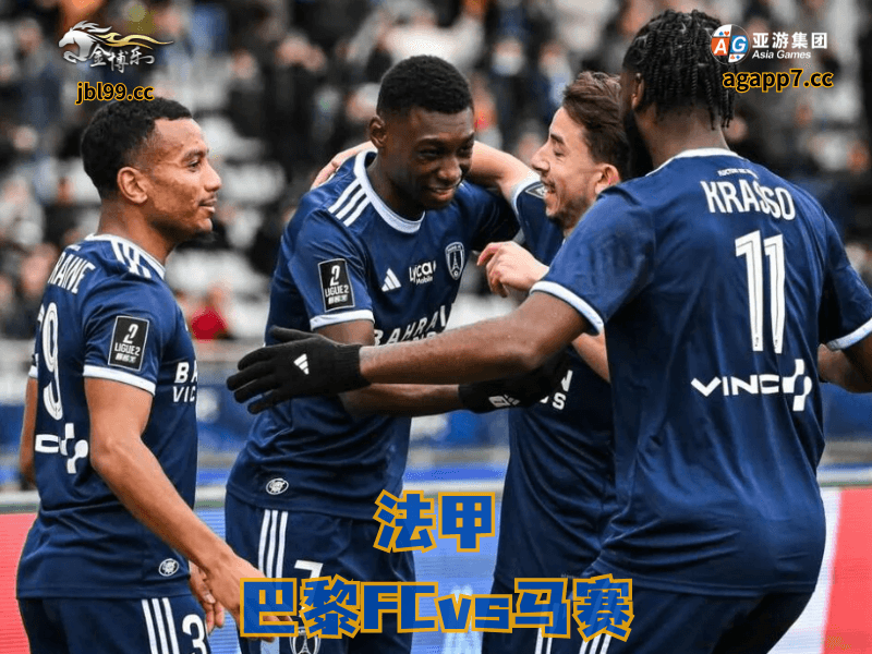 沙巴体育官网、2026世界杯、足球推荐、足球预测、法甲推荐、五大联赛、巴黎FC 沙巴体育官网、2026世界杯、足球推荐、足球预测、法甲推荐、五大联赛、巴黎FC