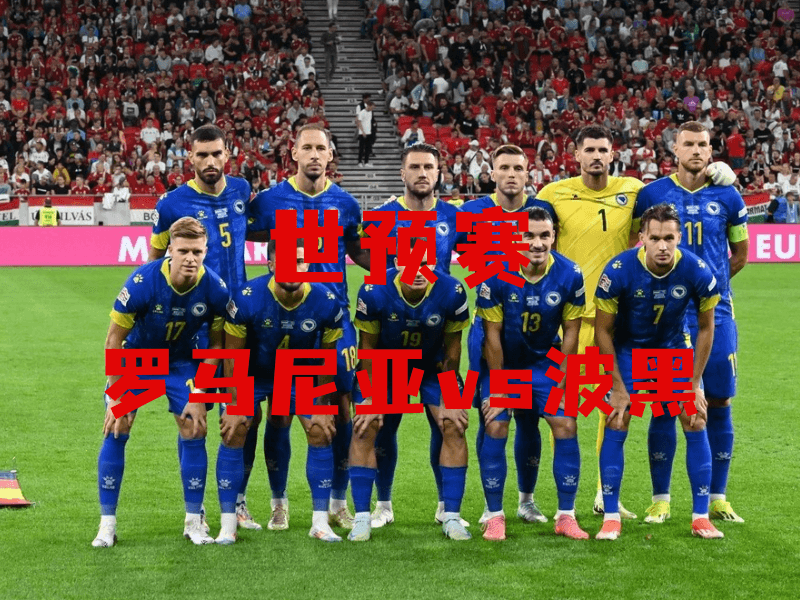 沙巴体育、沙巴体育官网、世预赛、波黑、Bosnia national football team 沙巴体育、沙巴体育官网、世预赛、波黑、Bosnia national football team