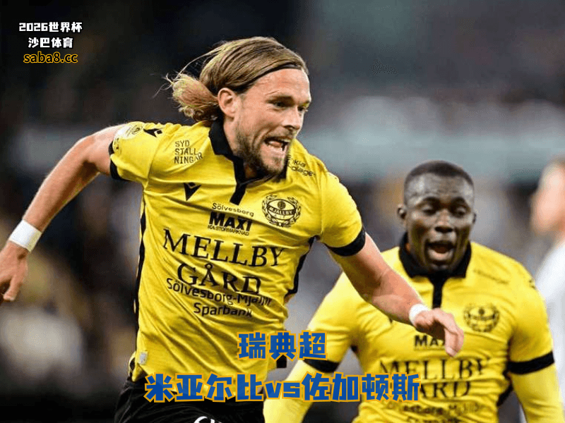 沙巴体育官网、2026世界杯、足球推荐、瑞典超预测、瑞典超推荐、五大联赛、米亚尔比 沙巴体育官网、2026世界杯、足球推荐、瑞典超预测、瑞典超推荐、五大联赛、米亚尔比