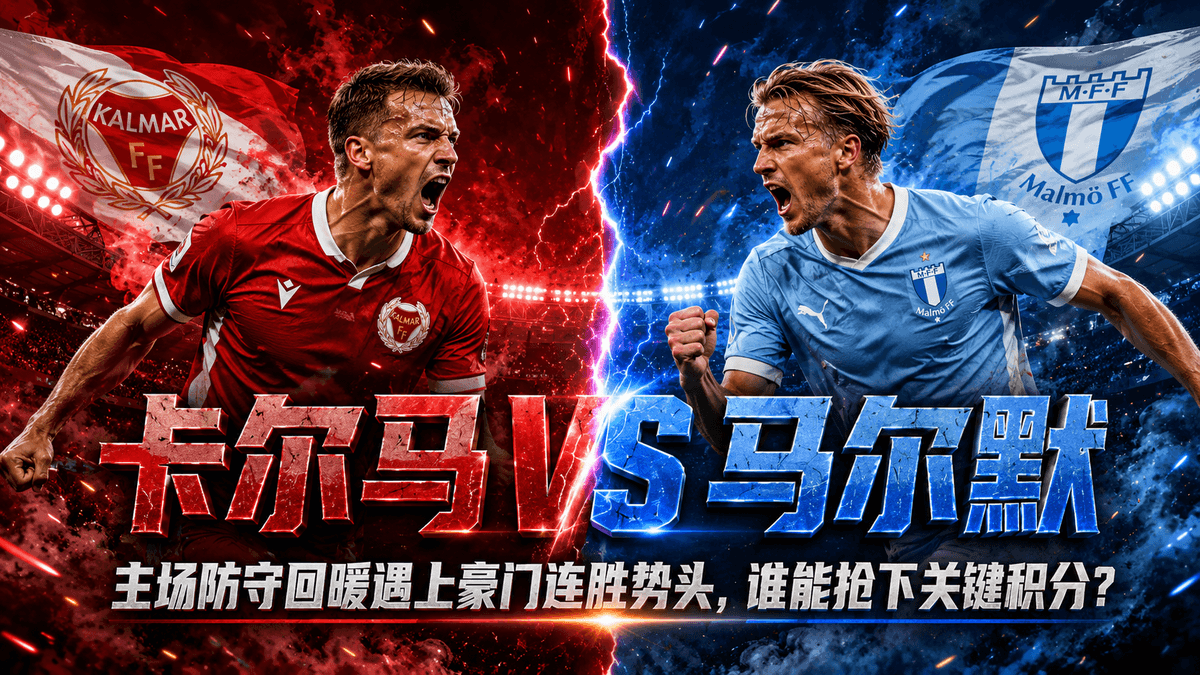 熊猫体育卡尔马VS马尔默足球推荐配图,整理卡尔马主场防守与马尔默连胜状态赛前看点 熊猫体育卡尔马VS马尔默足球推荐配图,整理卡尔马主场防守与马尔默连胜状态赛前看点