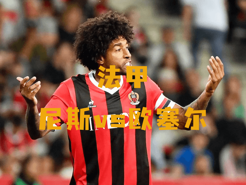 沙巴体育、沙巴体育官网、法甲、尼斯、OGC Nice 沙巴体育、沙巴体育官网、法甲、尼斯、OGC Nice