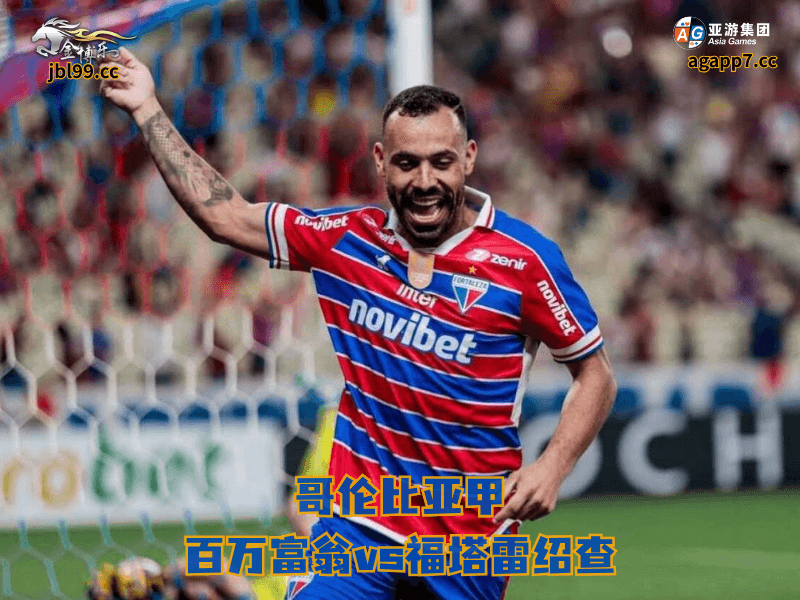 沙巴体育官网、2026世界杯、足球推荐、足球预测、哥伦比亚甲推荐、五大联赛、沙巴体育、福塔雷绍查 沙巴体育官网、2026世界杯、足球推荐、足球预测、哥伦比亚甲推荐、五大联赛、沙巴体育、福塔雷绍查