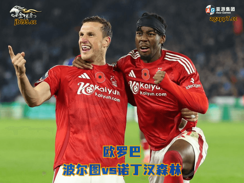 沙巴体育官网、2026世界杯、足球推荐、足球预测、欧罗巴推荐、五大联赛、沙巴体育、诺丁汉森林 沙巴体育官网、2026世界杯、足球推荐、足球预测、欧罗巴推荐、五大联赛、沙巴体育、诺丁汉森林