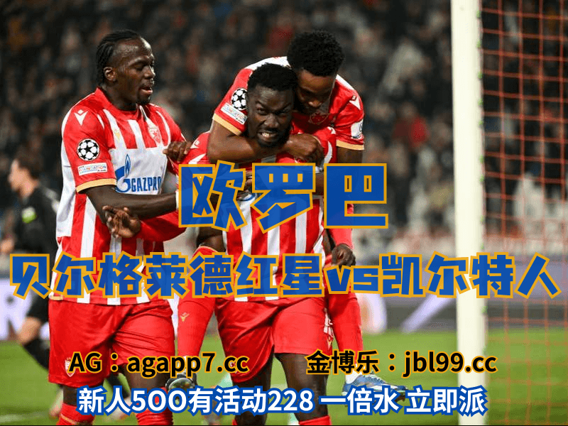沙巴体育官网、2026世界杯、足球推荐、足球预测、欧罗巴推荐、五大联赛、贝尔格莱德红星 沙巴体育官网、2026世界杯、足球推荐、足球预测、欧罗巴推荐、五大联赛、贝尔格莱德红星