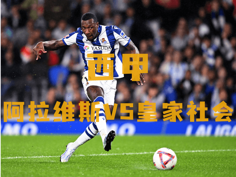 沙巴体育、沙巴体育官网、西甲推荐、皇家社会、Real Sociedad 沙巴体育、沙巴体育官网、西甲推荐、皇家社会、Real Sociedad