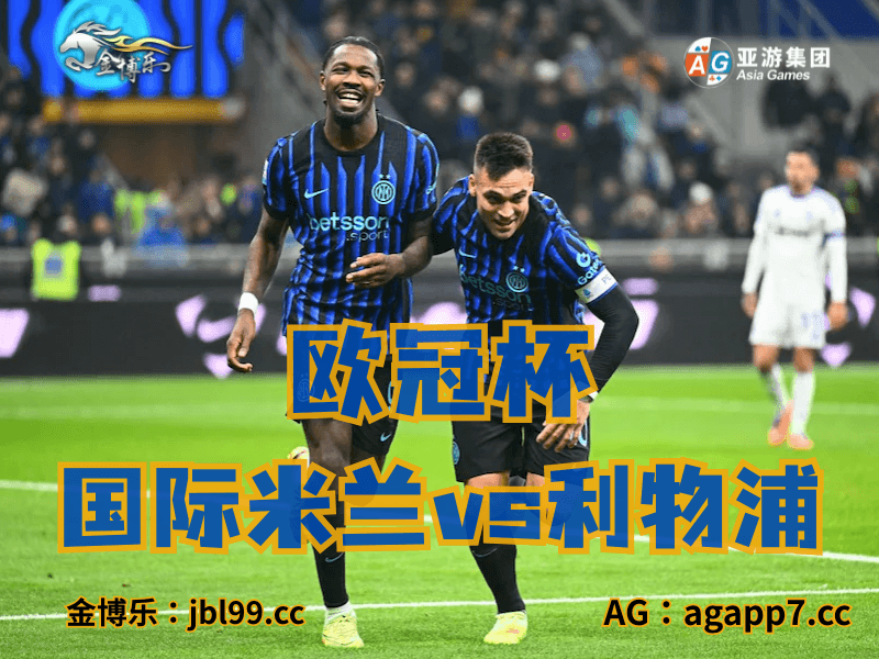沙巴体育官网、2026世界杯、足球推荐、足球预测、欧冠杯推荐、五大联赛、国际米兰 沙巴体育官网、2026世界杯、足球推荐、足球预测、欧冠杯推荐、五大联赛、国际米兰