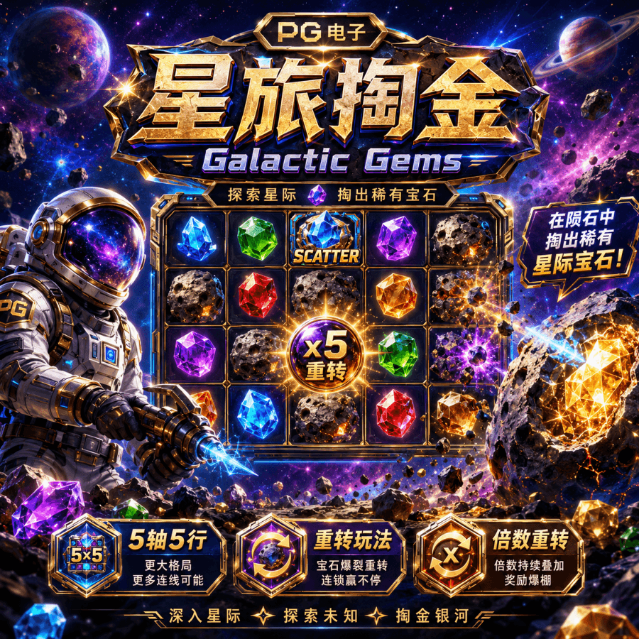 PG电子《星旅掏金(Galactic Gems)》、PG电子官网、PG电子、PG模拟器、PG电子试玩、PG试玩、PG电子模拟器 PG电子《星旅掏金(Galactic Gems)》、PG电子官网、PG电子、PG模拟器、PG电子试玩、PG试玩、PG电子模拟器