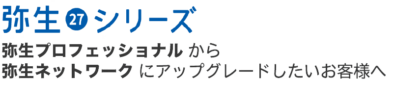 【弥生25シリーズ】弥生プロフェッショナルから、弥生ネットワークにアップグレードしたいお客様へ 【弥生25シリーズ】弥生プロフェッショナルから、弥生ネットワークにアップグレードしたいお客様へ