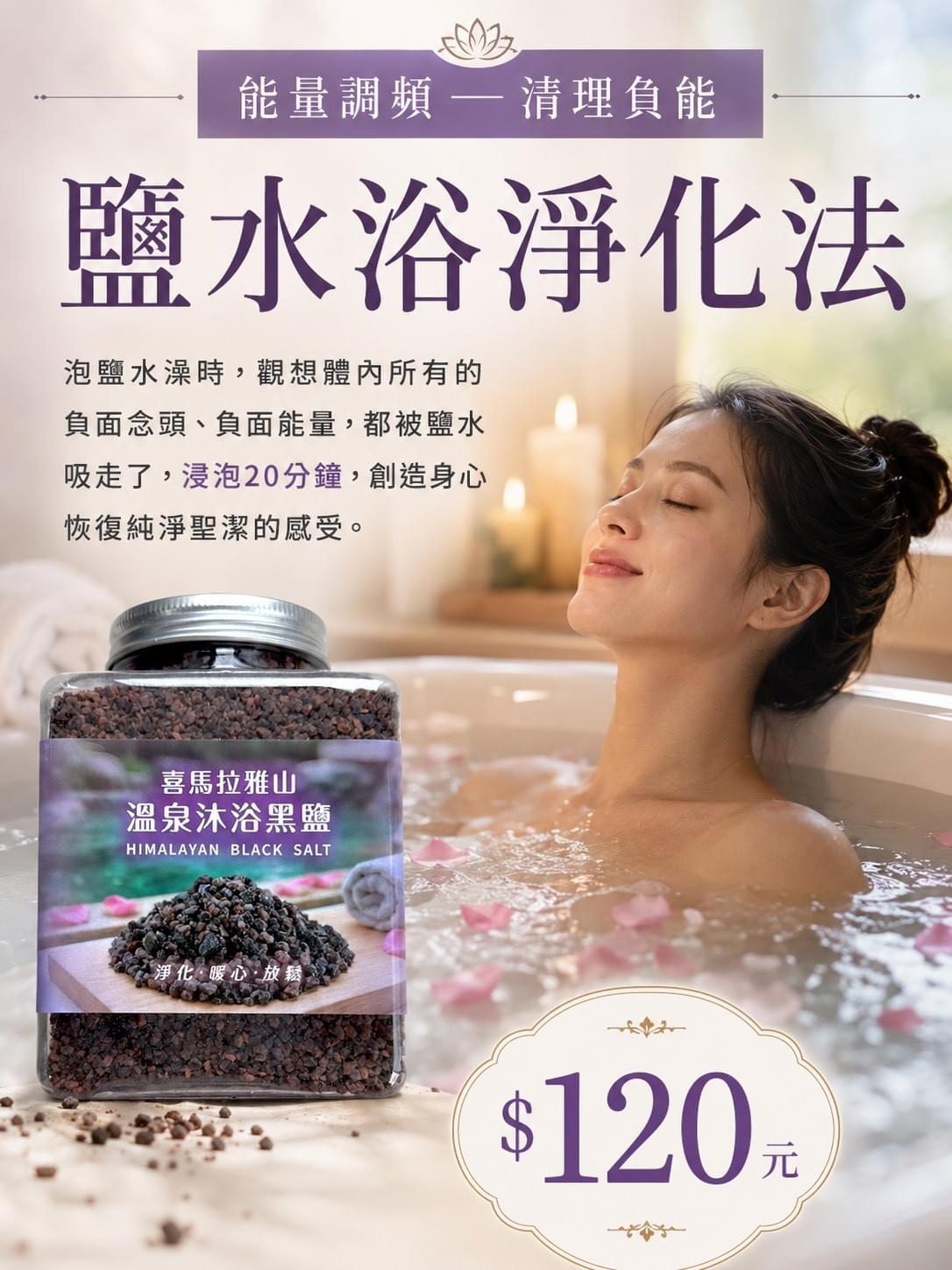 喜馬拉雅溫泉沐浴黑鹽