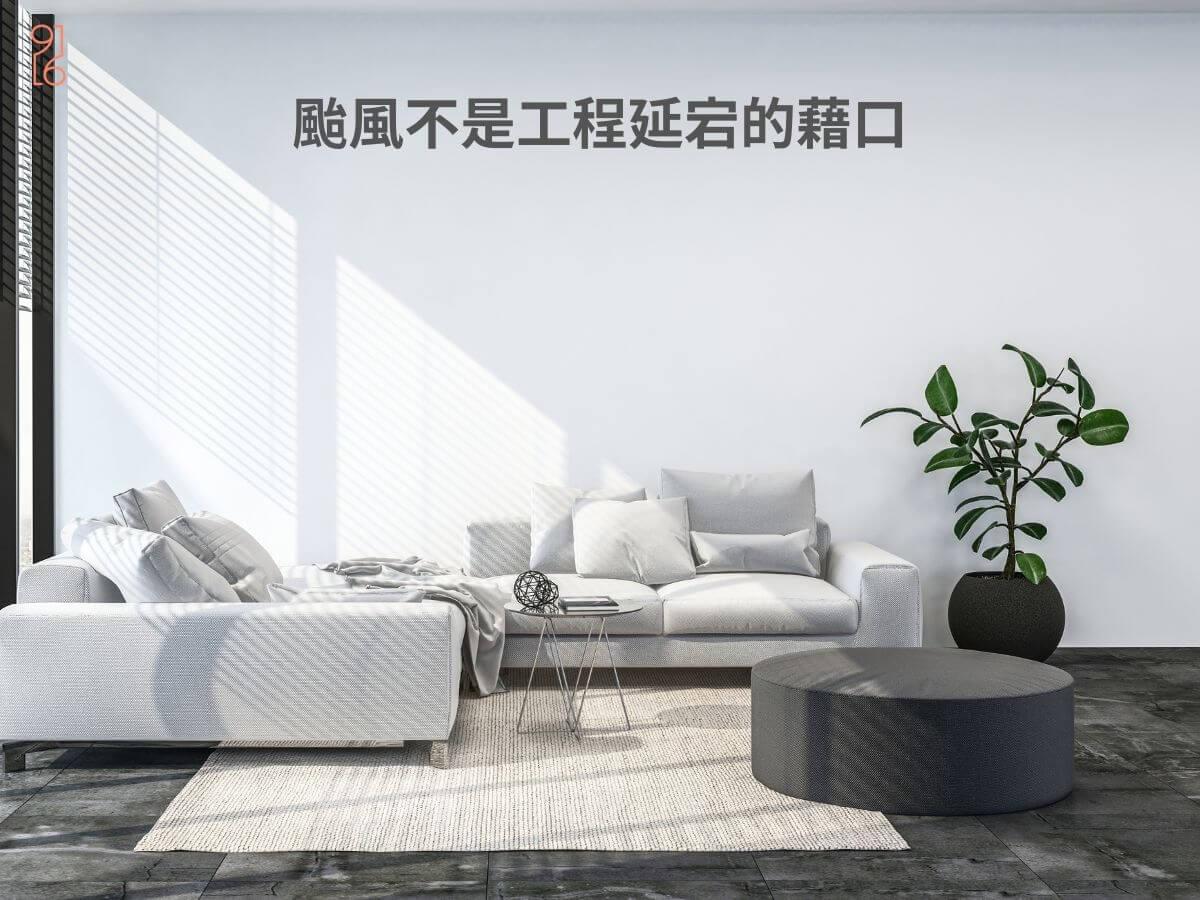 颱風不應該是台南室內裝修工程延宕的藉口 颱風不應該是台南室內裝修工程延宕的藉口