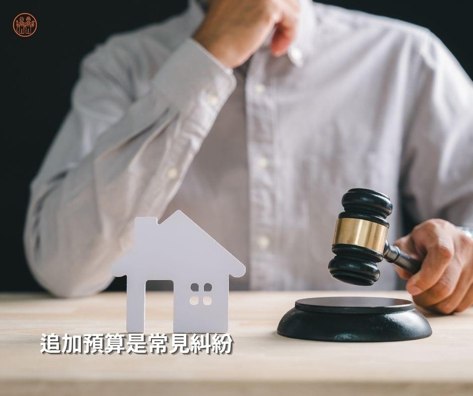 追加預算是常見的統包糾紛 追加預算是常見的統包糾紛