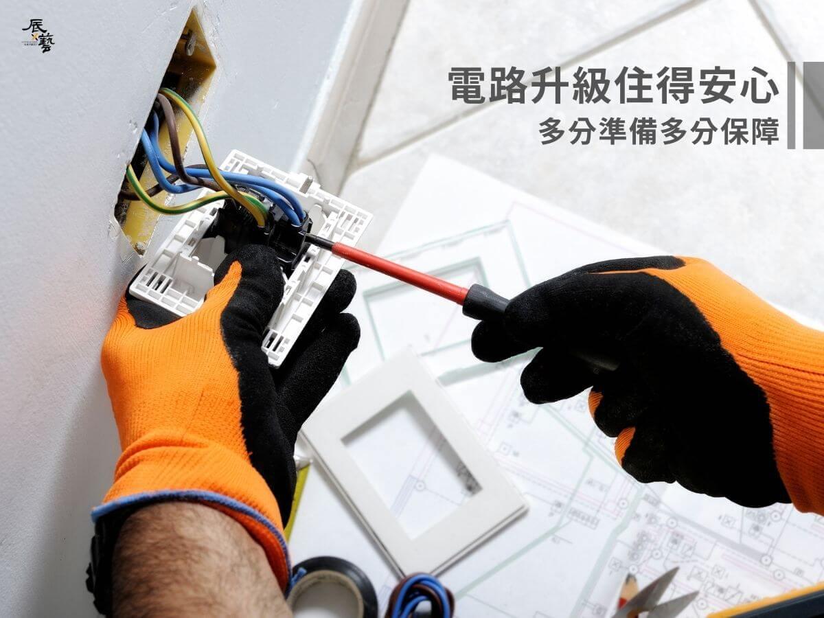 老屋翻新電路需要全面升級 老屋翻新電路需要全面升級