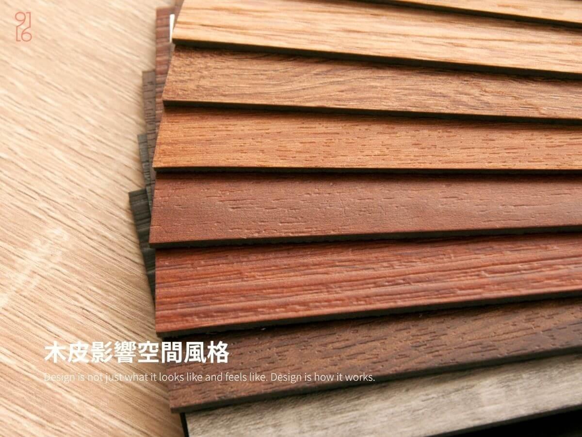 木皮選擇會影響室內設計風格 木皮選擇會影響室內設計風格
