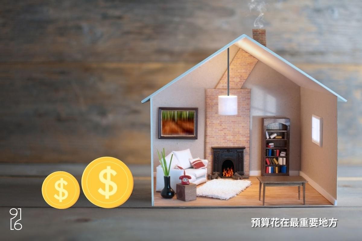 把預算花在小坪數空間最需要的地方 把預算花在小坪數空間最需要的地方