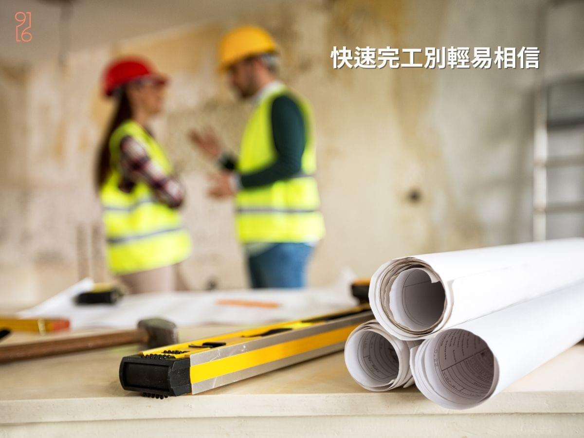 別輕易相信快速完工的謊言 別輕易相信快速完工的謊言