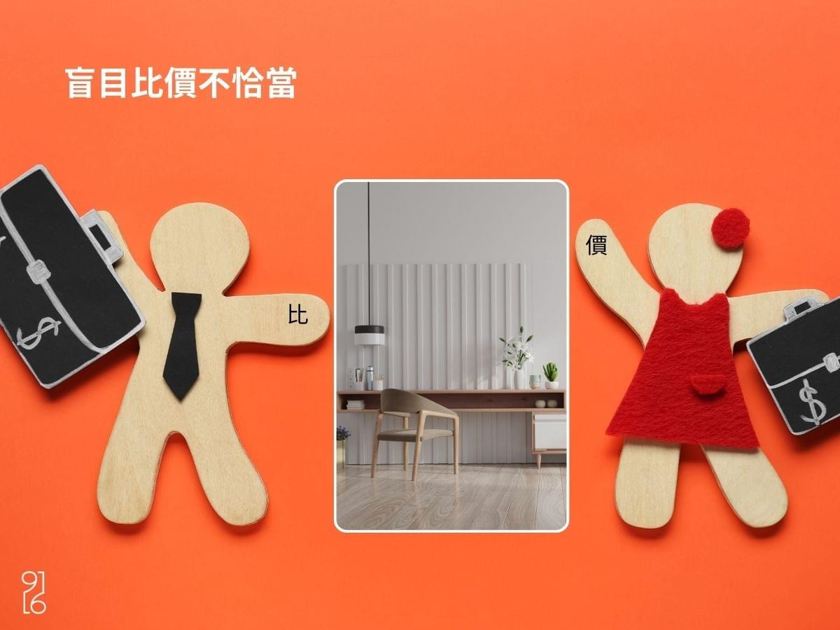 盲目比價並不恰當 盲目比價並不恰當