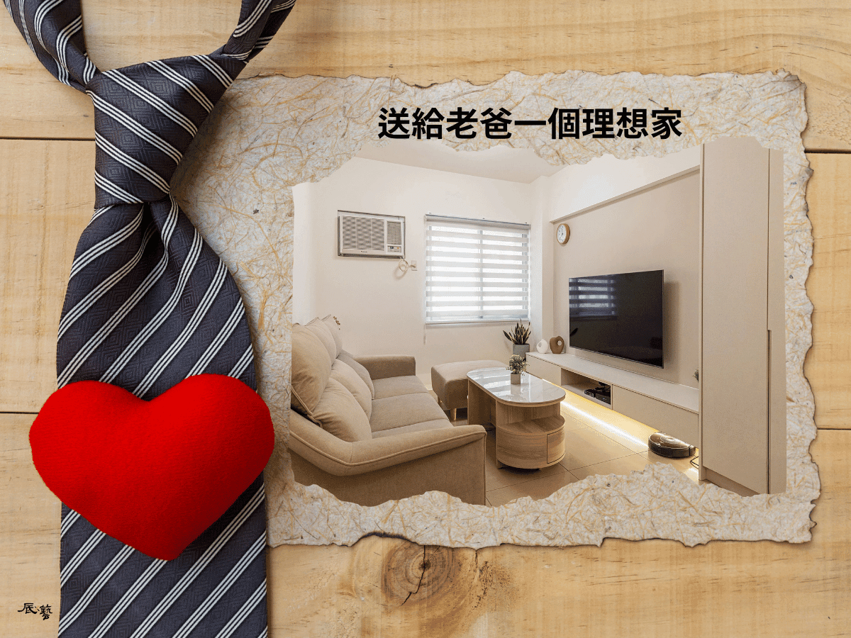 送給老爸一個室內設計理想家 送給老爸一個室內設計理想家