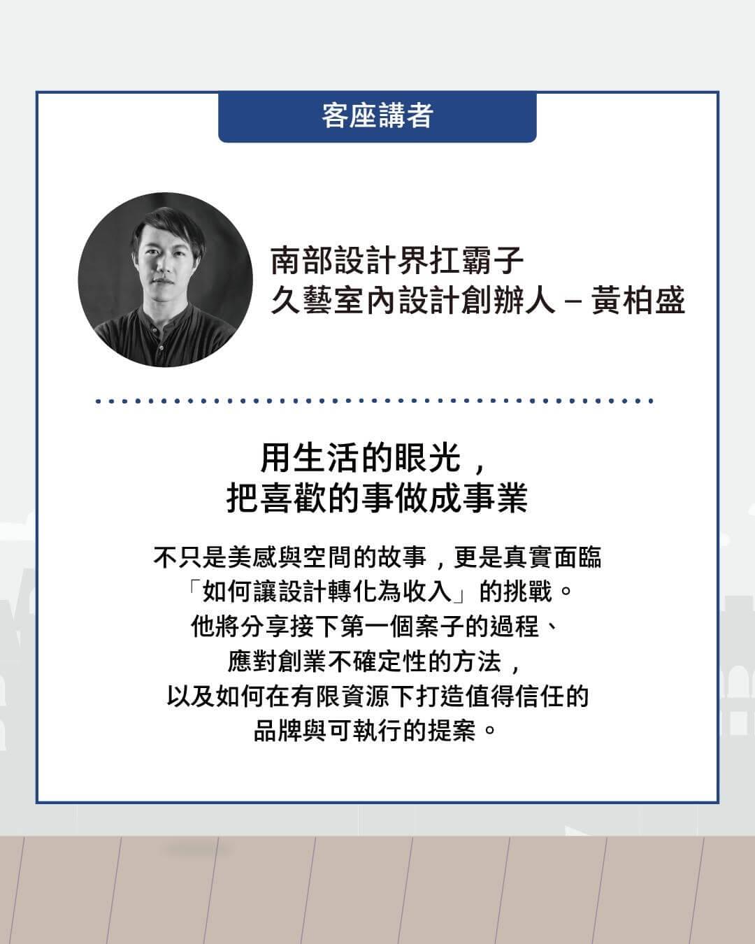 台南室內設計師黃柏盛創業教戰手冊講座 台南室內設計師黃柏盛創業教戰手冊講座