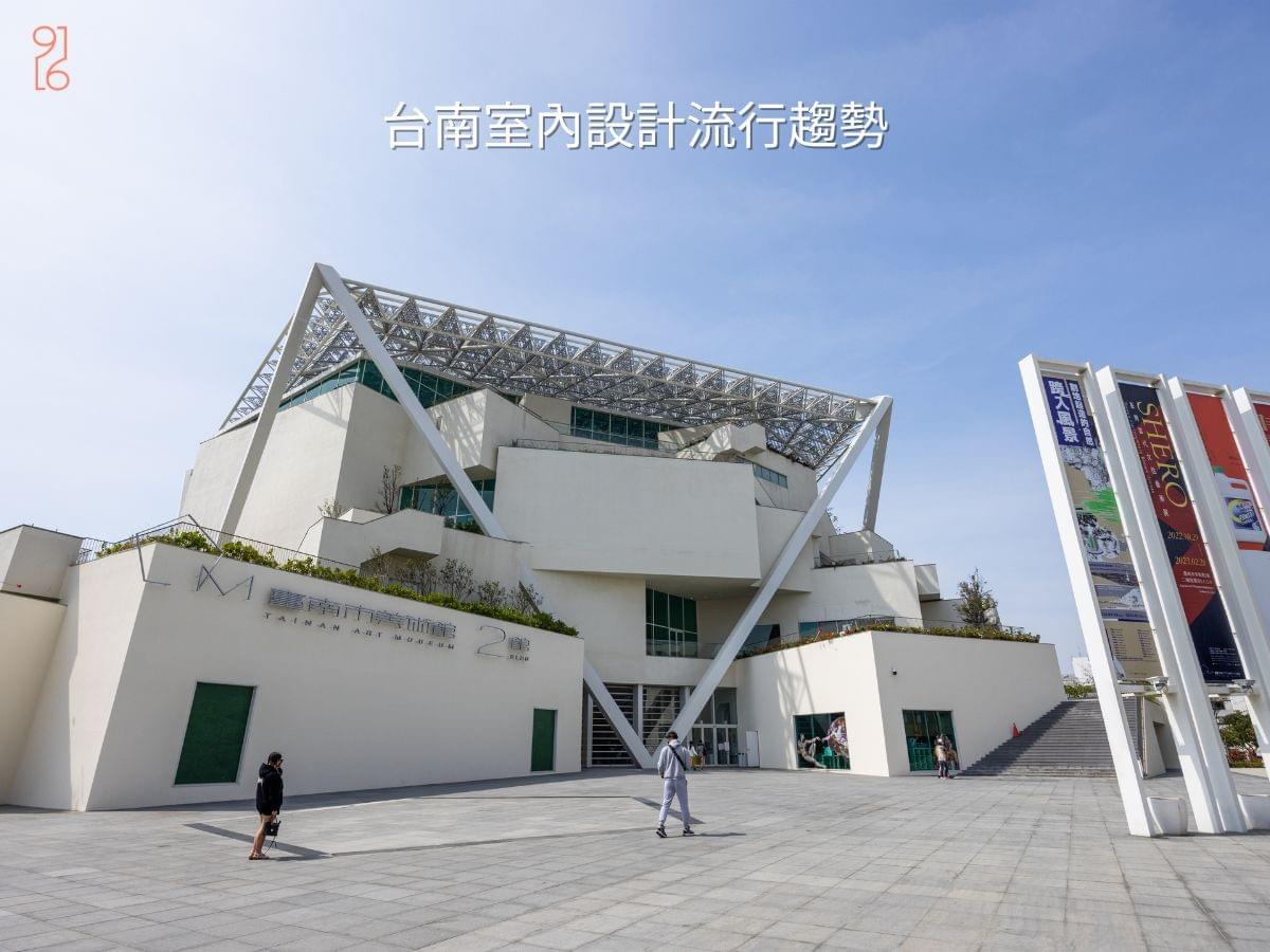 台南室內設計2025年五大流行趨勢 台南室內設計2025年五大流行趨勢