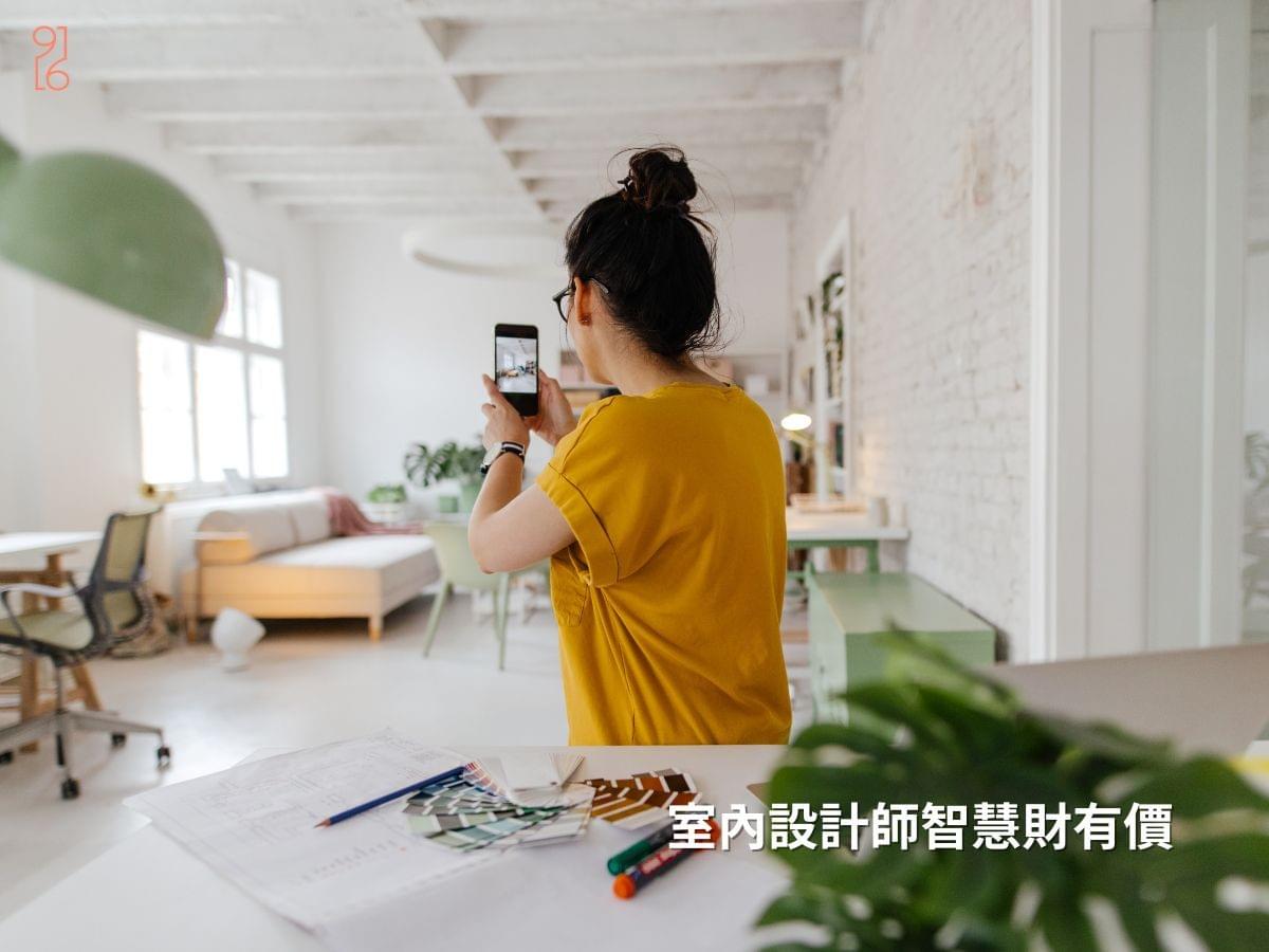 室內設計師的智慧財有價 室內設計師的智慧財有價
