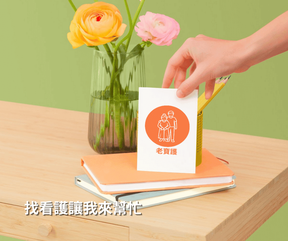 找高雄外籍看護讓我來幫忙 找高雄外籍看護讓我來幫忙