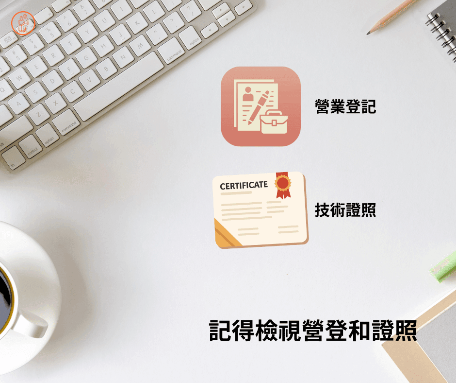 營業登記和技術證照是高雄人力仲介公司的基本條件 營業登記和技術證照是高雄人力仲介公司的基本條件