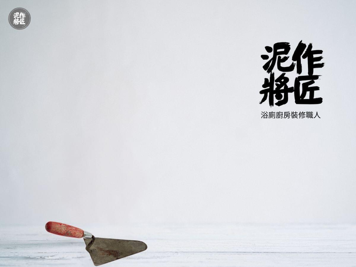 高雄室內設計品牌:泥作將匠 高雄室內設計品牌:泥作將匠