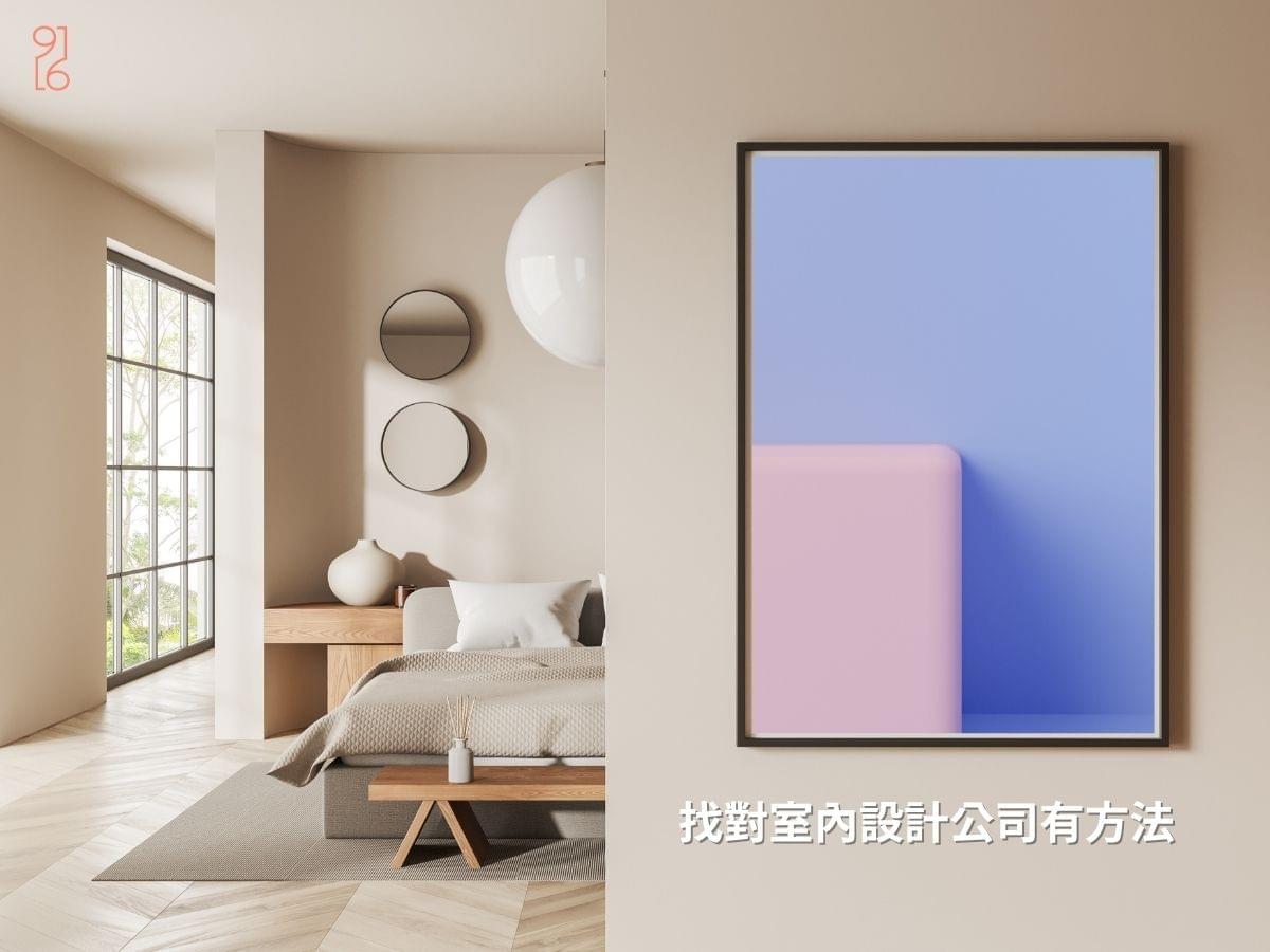 找對台南室內設計公司有方法 找對台南室內設計公司有方法