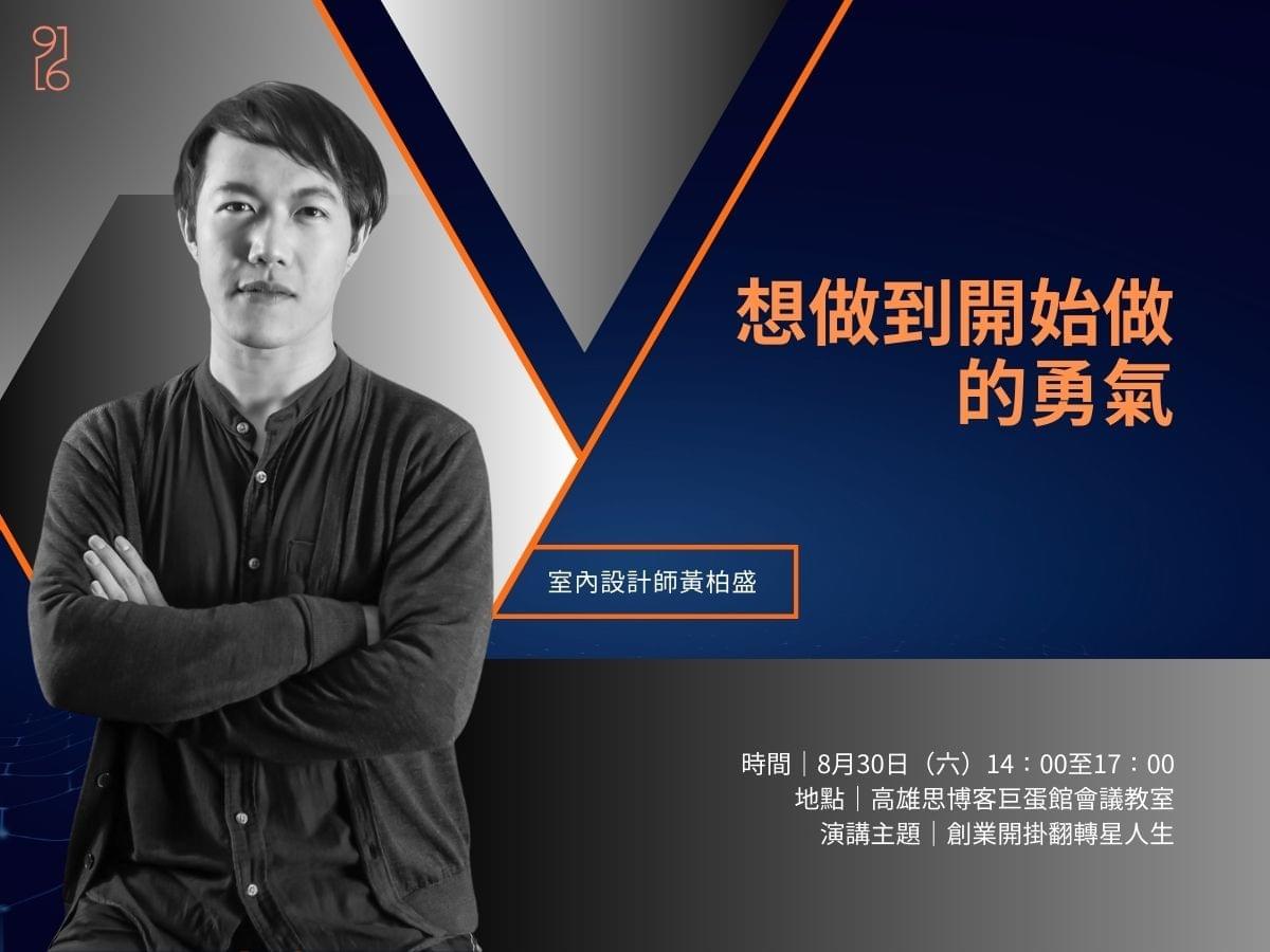 台南室內設計師黃柏盛演講活動 台南室內設計師黃柏盛演講活動