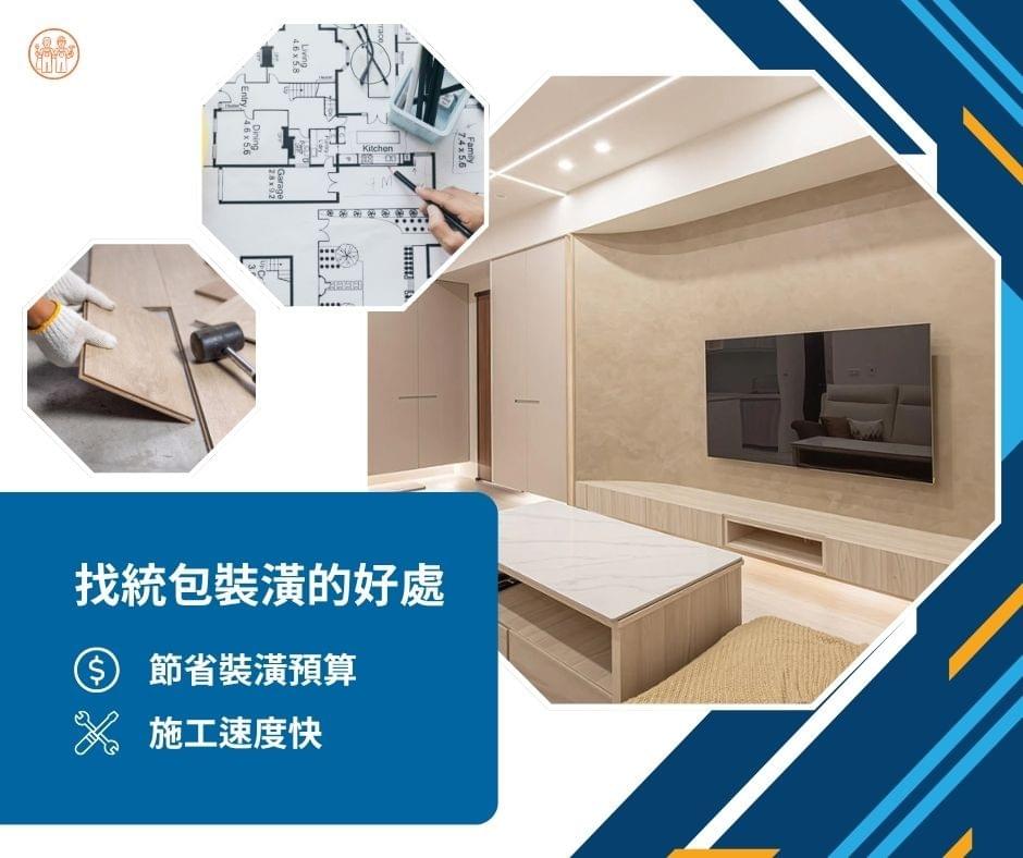 找統包裝潢的好處:省預算和工期快 找統包裝潢的好處:省預算和工期快