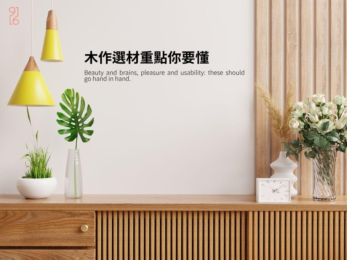 你要懂台南室內設計木作選材的重點 你要懂台南室內設計木作選材的重點