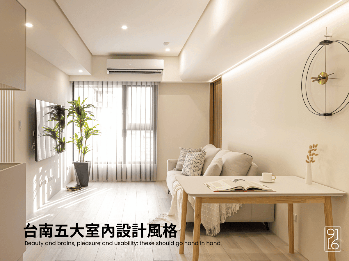 台南五大室內設計風格 台南五大室內設計風格