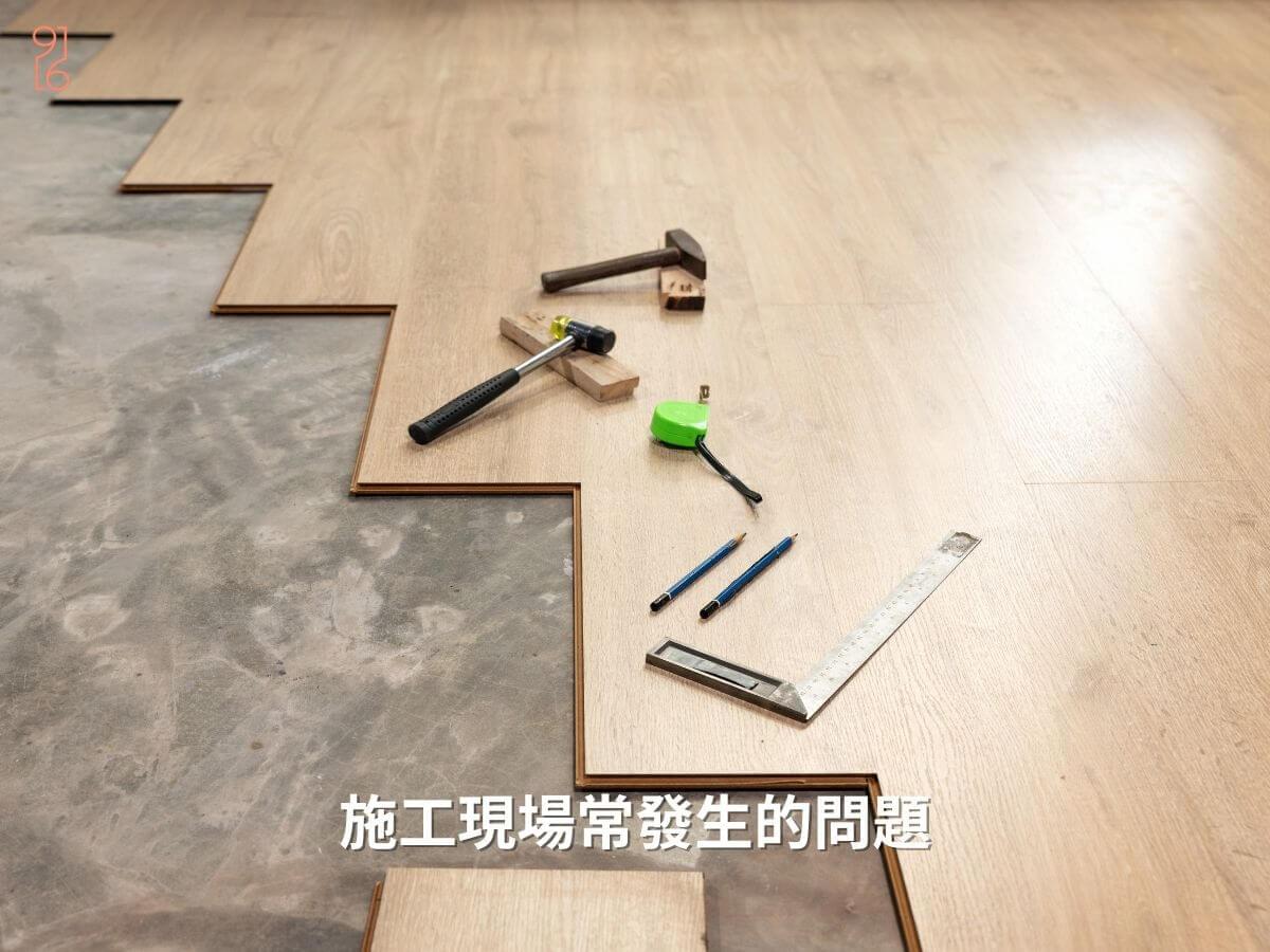 台南室內裝修施工現場常發現的問題 台南室內裝修施工現場常發現的問題